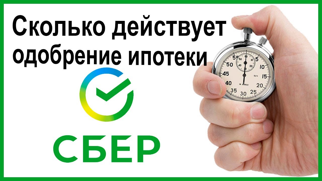 Срок действия одобренной ипотеки в Сбербанке – что нужно знать