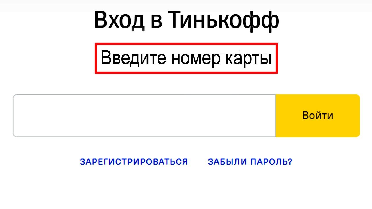 Как зарегистрироваться в Тинькофф банке онлайн – простые шаги для быстрого входа