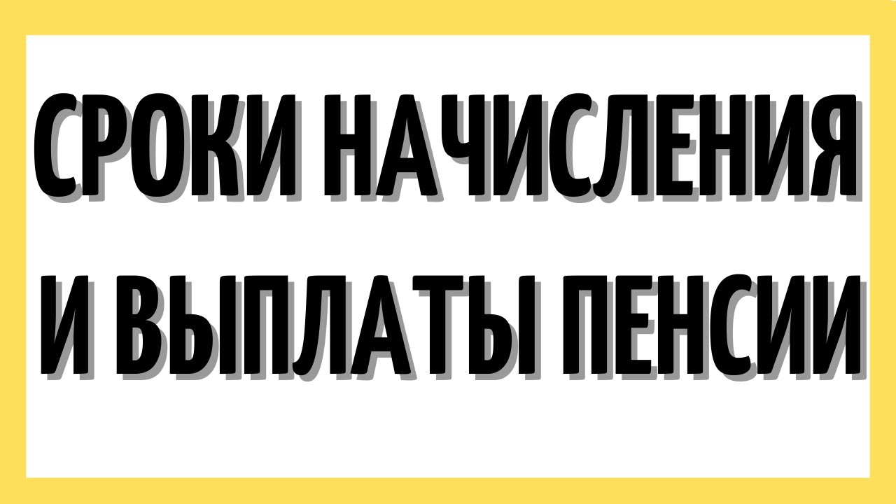 Как узнать, когда будут выплачивать назначенную пенсию?