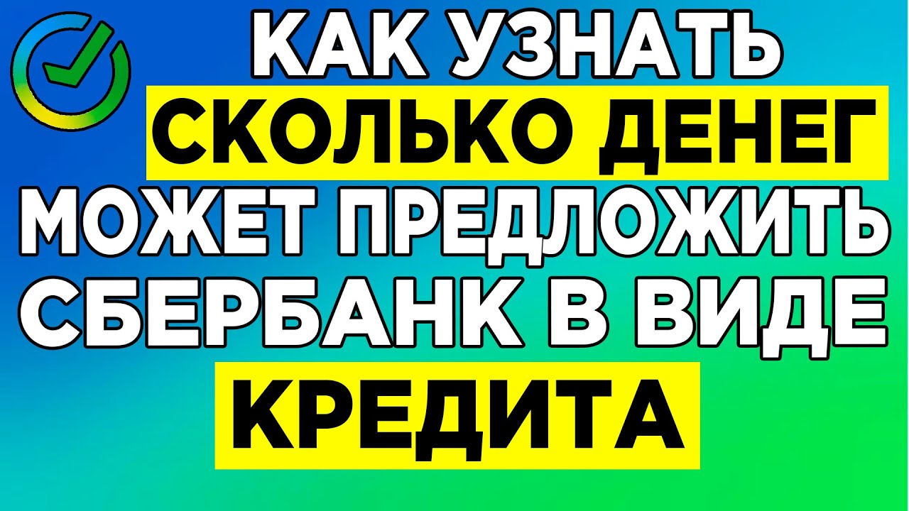 Как узнать, сколько вам дадут кредит