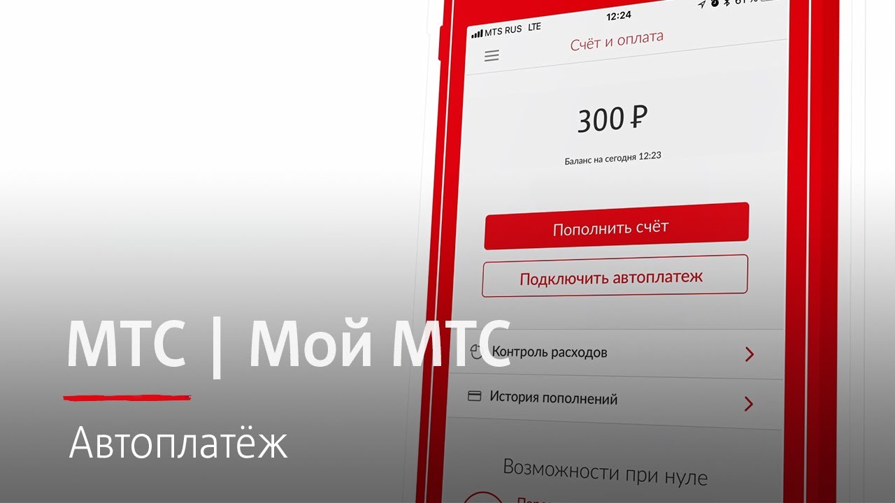 Как подключить автоплатеж в МТС банке