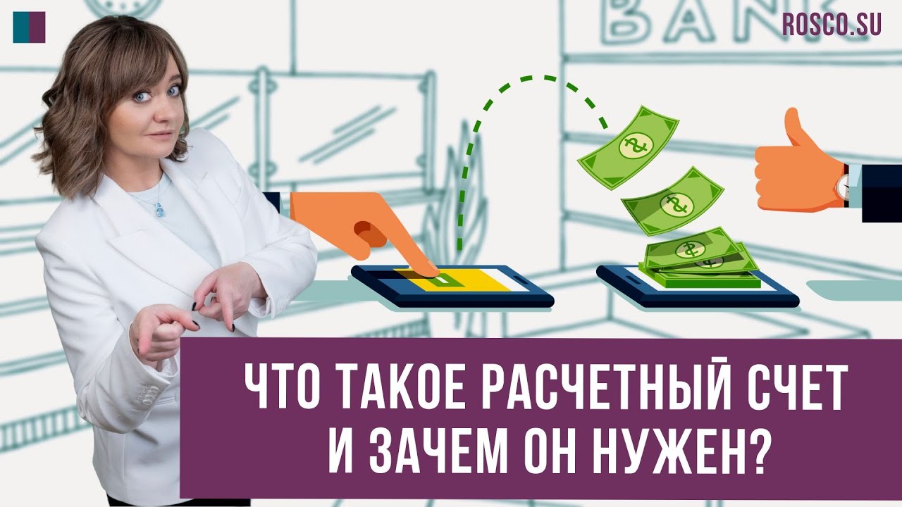 Определение понятия расчетный счет в банковских реквизитах