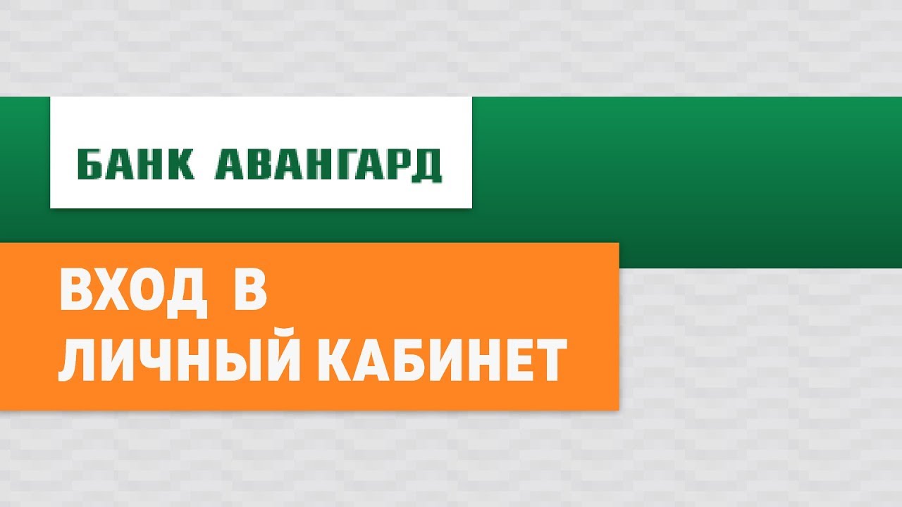 Как восстановить пароль в Банке Авангард