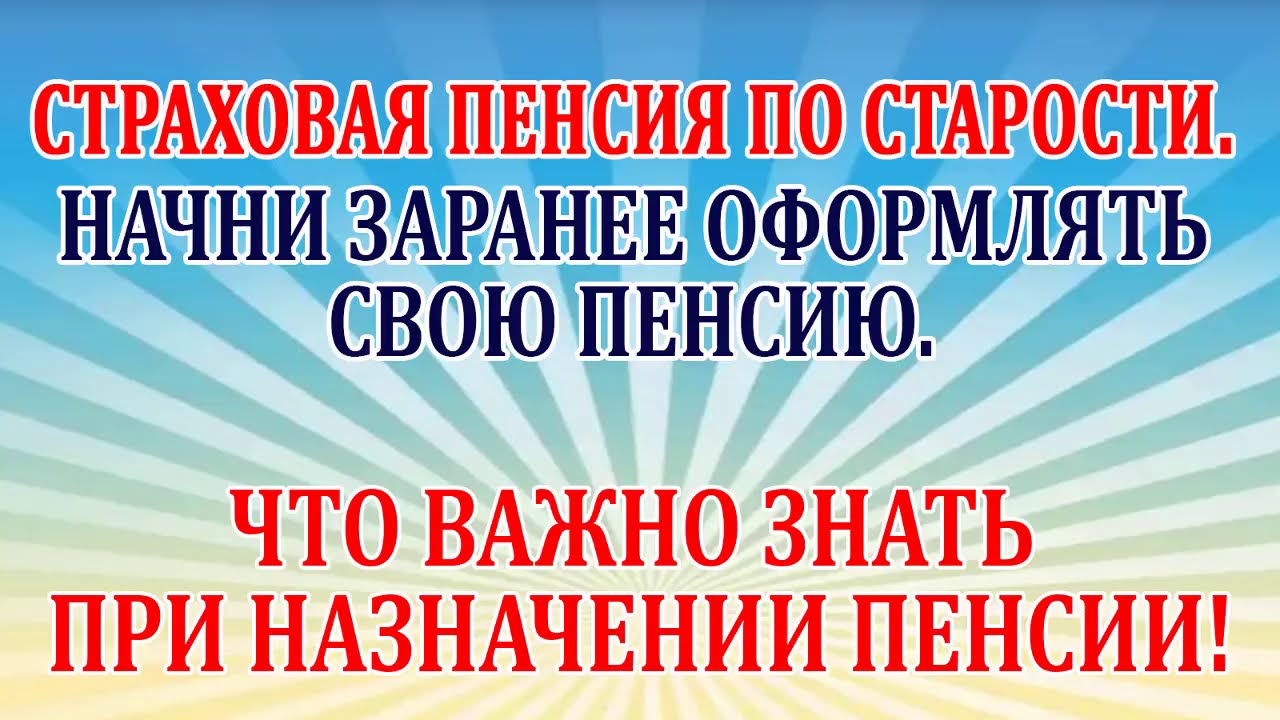 Что такое пенсия по старости и как ее получить?