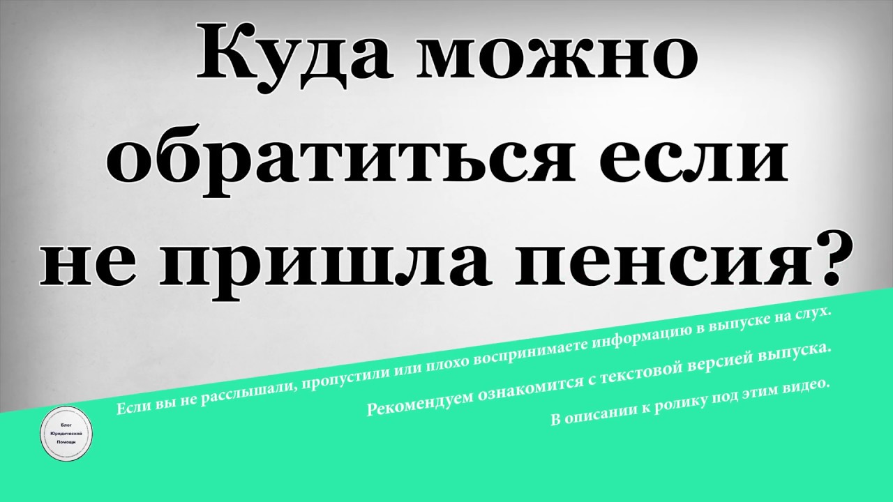 Куда звонить, если задерживается выплата пенсии по инвалидности