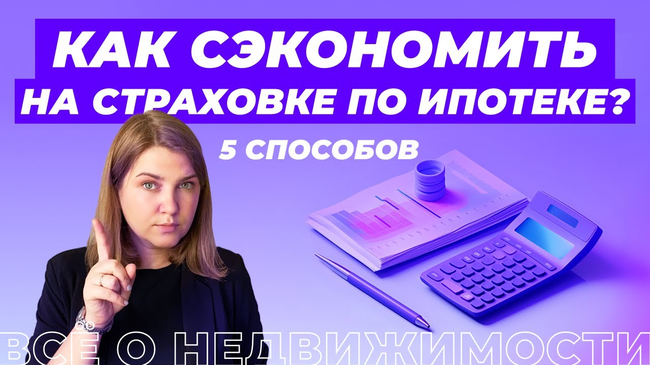 Секреты экономии на страховке по ипотеке