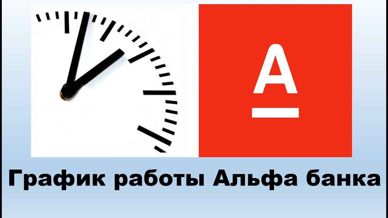 Принципы работы отделения Альфа-Банка – как оно функционирует