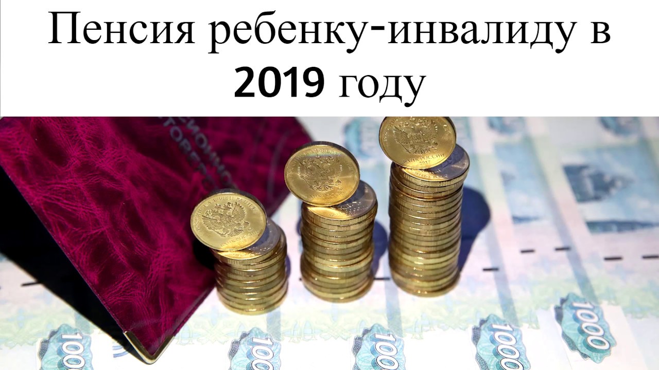 Структура пенсии инвалида ребенка – что в нее входит?